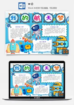 探索太空宇宙航天科技太空科技与生活word小报手抄报预览图
