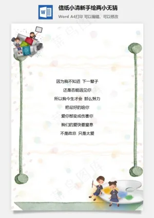 信纸小清新手绘两小无猜预览图