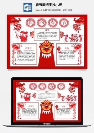 春节剪纸手抄小报预览图