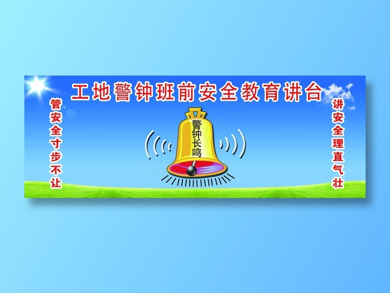 工地警钟安全警示工地安全警示教育宣传栏psd模版下载