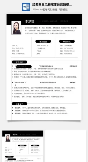 经典黑白风新媒体运营短视频运营简历预览图