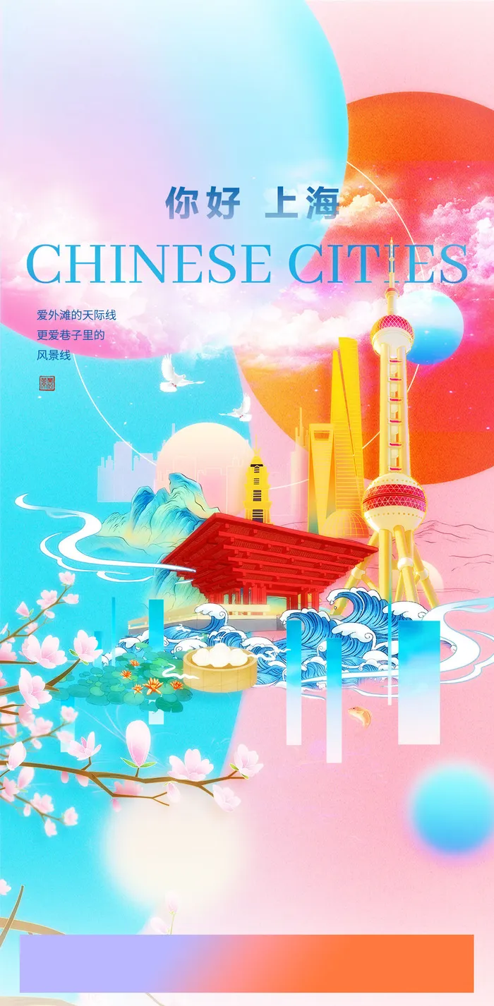 创意中式国潮风你好上海旅游海报