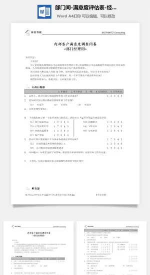 部门间-满意度评估表-经理word模板预览图