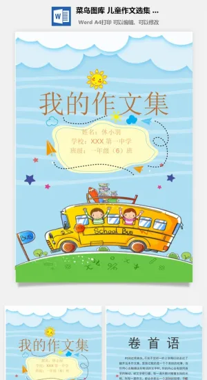 中小学生儿童作文集选散文集word文档排版模板素材封面设计制作预览图