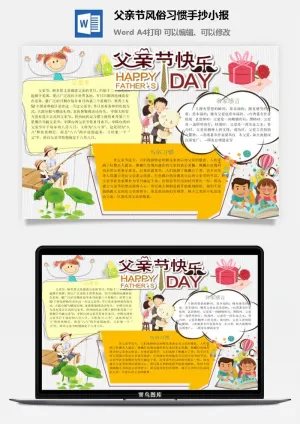 父亲节风俗习惯手抄小报预览图