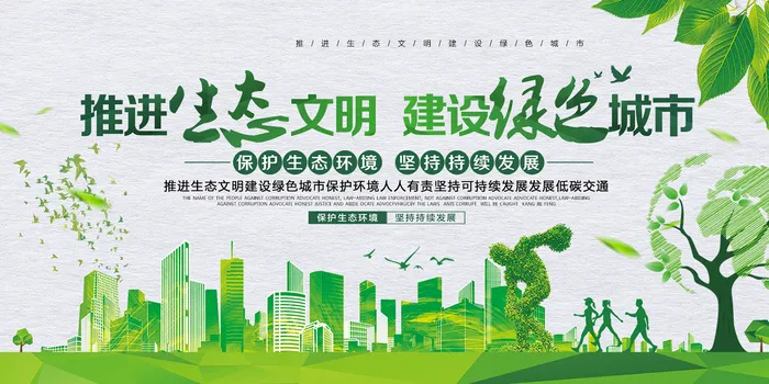 简约推进生态文明建设绿色城市环保宣传海报展板