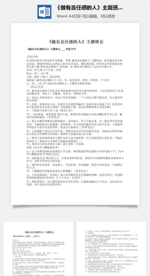 《做有责任感的人》主题班会预览图
