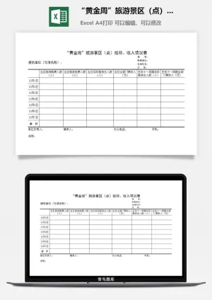 “黄金周”旅游景区（点）接待、收入情况表excel模板预览图