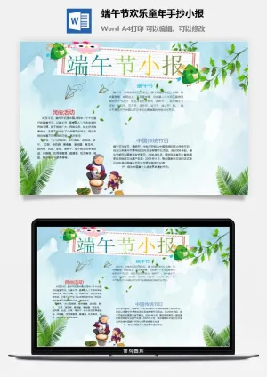 端午节欢乐童年手抄小报预览图