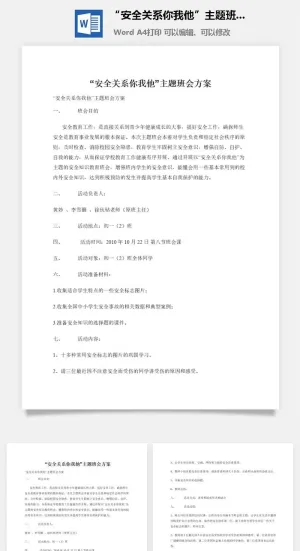 “安全关系你我他”主题班会方案预览图