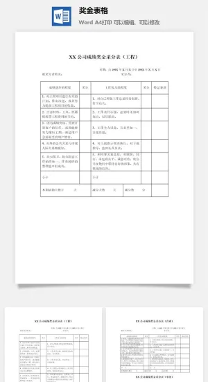 奖金表格word模板预览图
