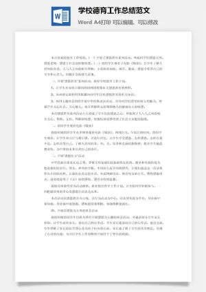 学校德育工作总结范文word模板预览图