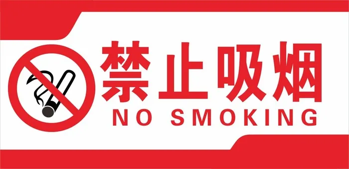 禁止吸烟标识牌公共场合温馨提示提醒红色