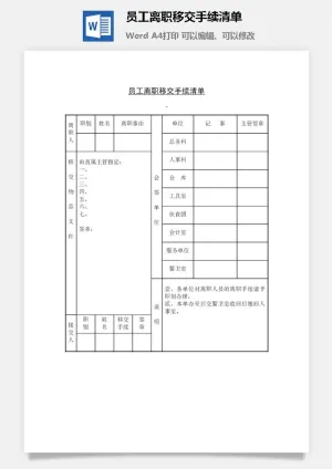 员工离职移交手续清单word模板预览图