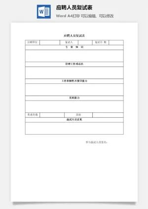 应聘人员复试表word模板预览图