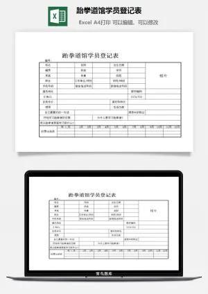 跆拳道馆学员登记表excel模板预览图