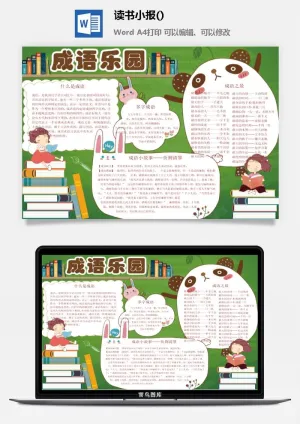 成语乐园小报预览图