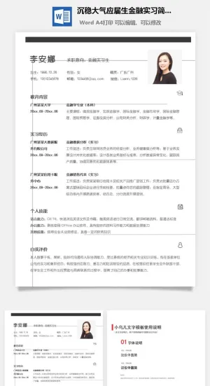 沉稳大气应届生金融实习简历模板预览图