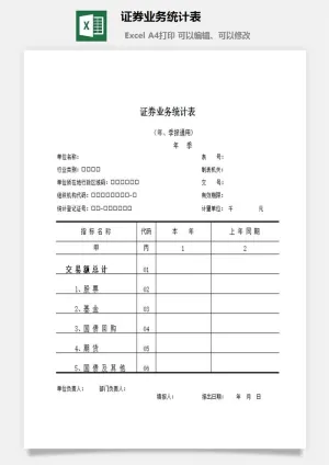 证券业务统计表excel模板预览图