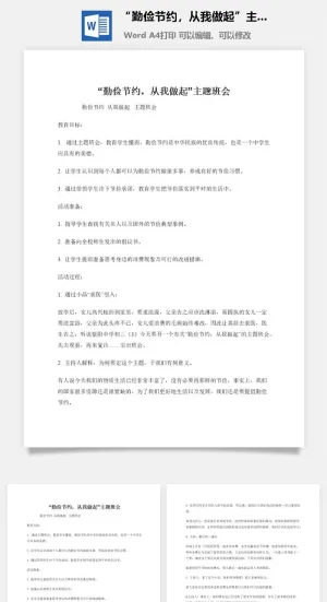 “勤俭节约，从我做起”主题班会预览图