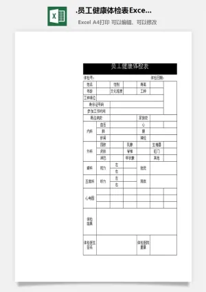 19.员工健康体检表Excel模板预览图
