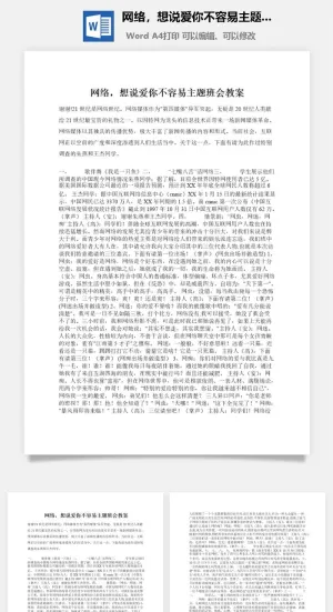 网络，想说爱你不容易主题班会教案预览图