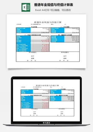 普通年金现值与终值计算表excel模板预览图