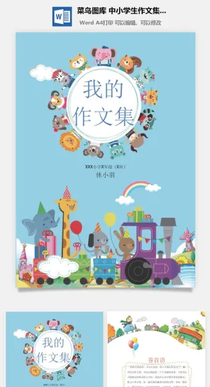中小学生儿童作文集选散文集word文档排版模板素材封面设计制作预览图