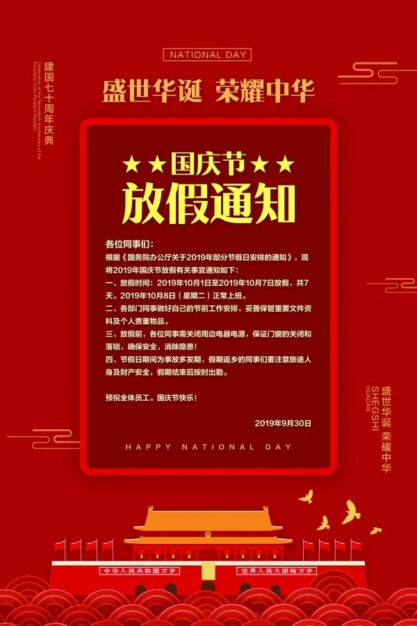 中国国庆节放假通知海报