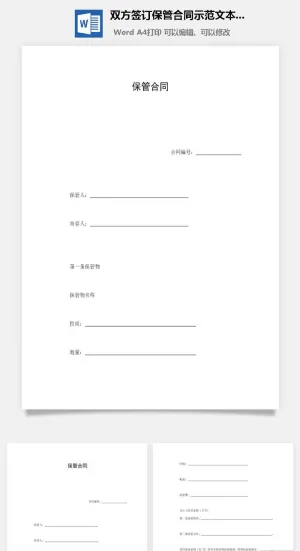 双方签订保管合同示范文本Word模板预览图