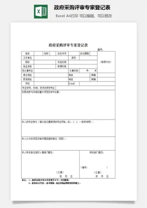 政府采购评审专家登记表excel模板预览图