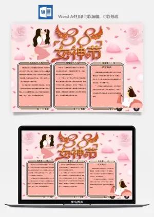 妇女节女神节手抄报电子小报黑板报展板报海报设计word模板素材预览图