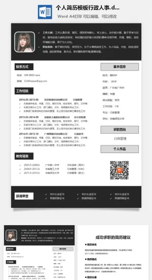 个人简历模板行政人事.doc预览图