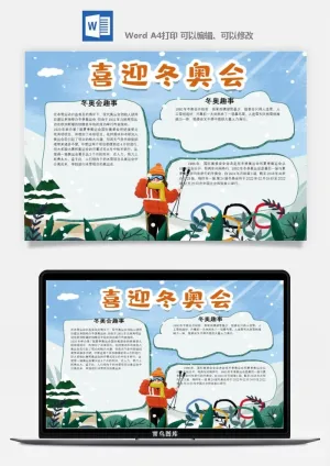 冬季奥数会手抄报运动会冬至涂色模版通用海报数学中小学生体育预览图