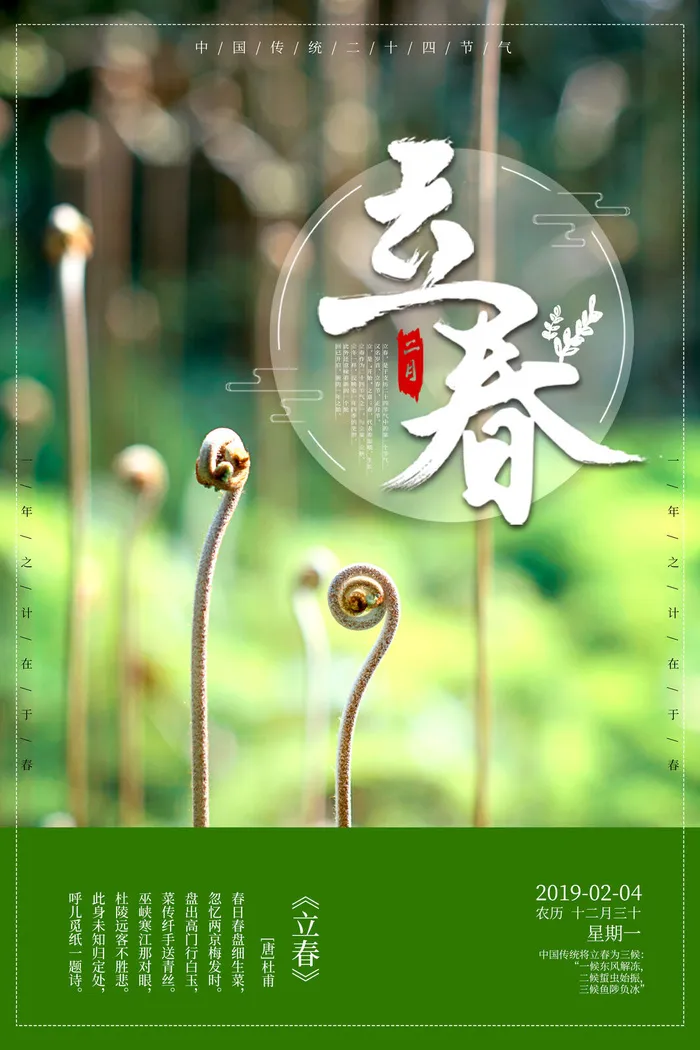 立春psd模版下载 菜鸟图库