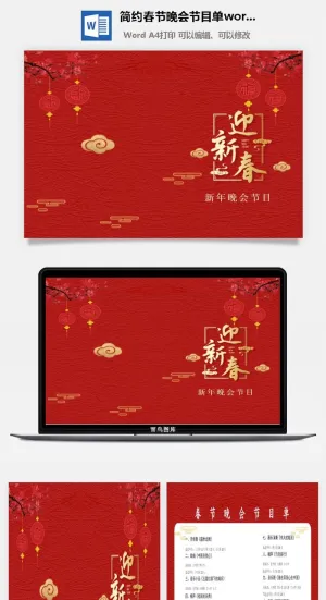 简约春节晚会节目单word模板预览图