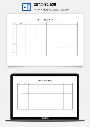 部门工作分配表word模板预览图
