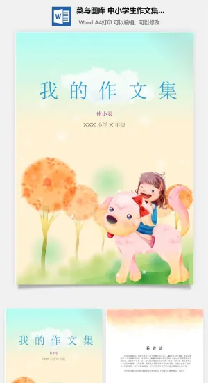 中小学生儿童作文集选散文集word文档排版模板素材封面设计制作预览图