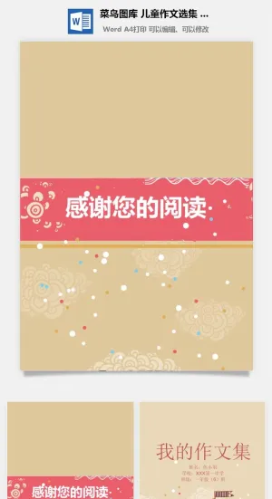 中小学生儿童作文集选散文集word文档排版模板素材封面设计制作预览图