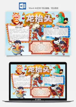 农历二月二龙抬头小报Word模板中华传统节日高清电子手抄报画报预览图
