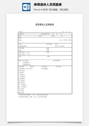 录用退休人员调查表word模板预览图