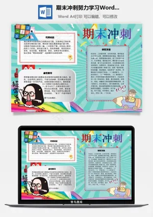 期末冲刺努力学习Word手抄报预览图