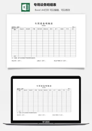 专用设备明细表excel模板预览图