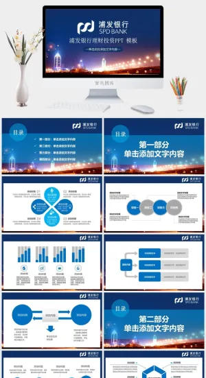 浦发银行行业通用PPT模板预览图