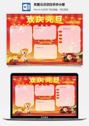 欢度元旦空白手抄小报预览图