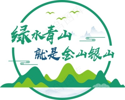 绿水青山就是金山银山图片0x0cdr矢量模版下载
