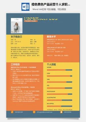 橙色黄色产品运营个人求职简历Word模板预览图