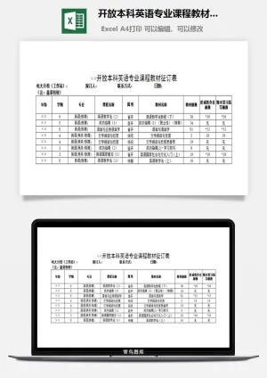 开放本科英语专业课程教材征订表excel模板预览图