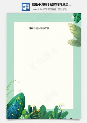 信纸小清新手绘绿叶背景边框预览图