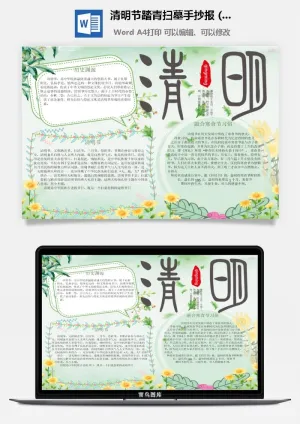 校园清明节踏青扫墓手抄报电子小报黑板报展板报海报设计模板素材预览图
